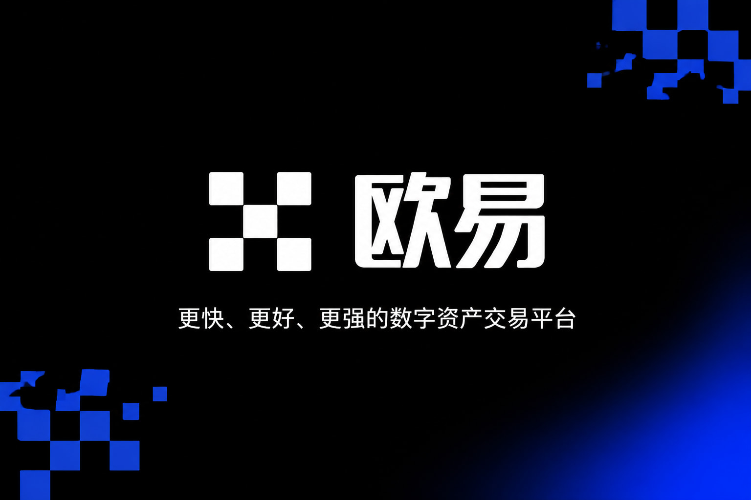 欧交易所平台app移动端交易界面